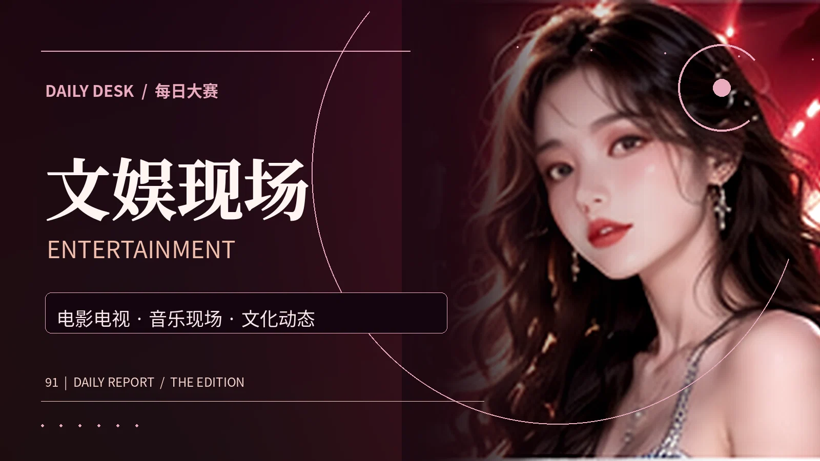影视音乐与文娱资讯