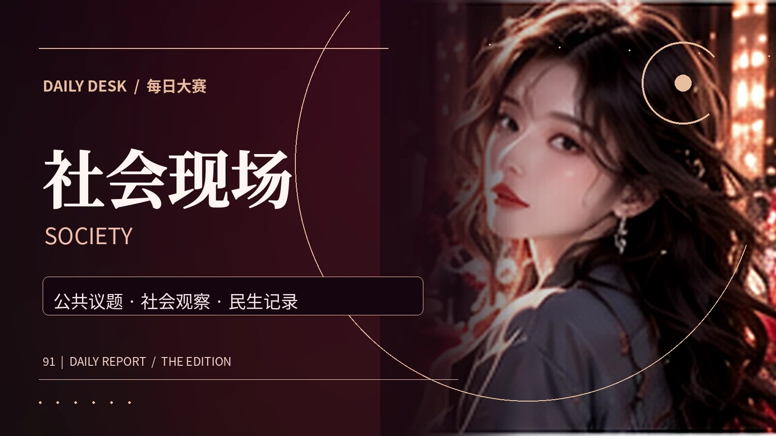 社会公共议题